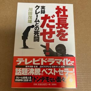 中古 本 社長をだせ！ 実録クレームとの死闘 川田茂雄 ドラマ化 宝島社文庫 文庫