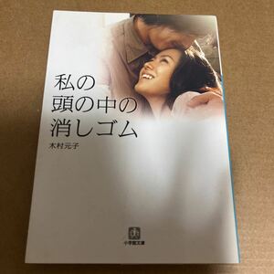 中古 本 文庫 私の頭の中の消しゴム 木村元子 小学館文庫