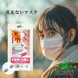 ノーズマスク・ピット　鼻セン　レギュラーサイズ　14個入り　花粉症対策