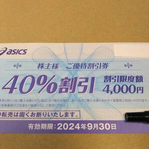 ★即決歓迎★アシックス 株主優待券 40%割引券 10枚セット 2024・9・30までの画像1