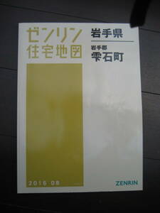 住宅地図ゼンリン　岩手県　雫石町