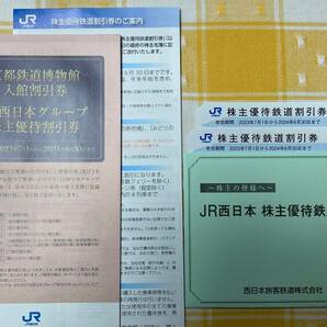 ★ＪＲ西日本 株主優待鉄道割引券２枚入り+京都鉄道博物館入館割引１枚 + ＪＲ西日本グループ株主優待割引券１冊★送料無料★の画像1