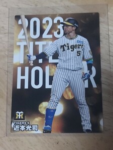 カルビープロ野球カード 2024　タイトルホルダー　近本光司　阪神タイガース