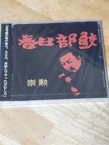 新品未使用CD　崇勲　春日部鮫