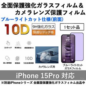 iPhone15Pro対応 ブルーライトカット全面保護強化ガラスフィルム&背面カメラレンズ用透明強化ガラスフィルムセット