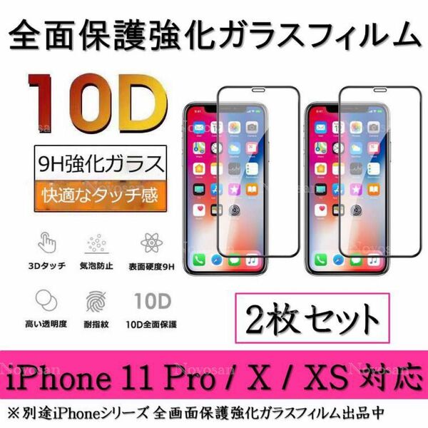 iPhone11Pro / iPhoneX / iPhoneXS 10D採用全面保護強化ガラスフィルム 2枚セット