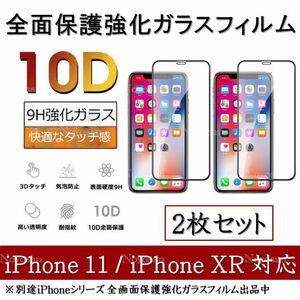 iPhone 11 / iPhoneXR 10D採用全面保護強化ガラスフィルム 2枚セット