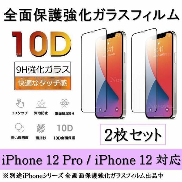 iPhone12Pro / iPhone12 10D採用全面保護強化ガラスフィルム 2枚セット