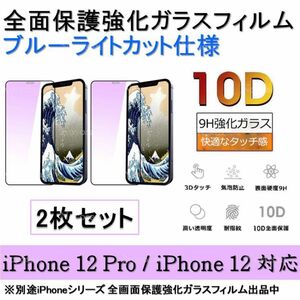 iPhone 12Pro / iPhone 12 ブルーライトカット全面保護強化ガラスフィルム2枚セット