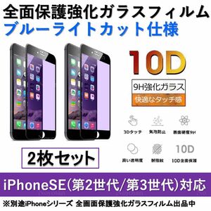 iPhone SE(第2世代) / iPhone SE(第3世代) ブルーライトカット全面保護強化ガラスフィルム2枚セット