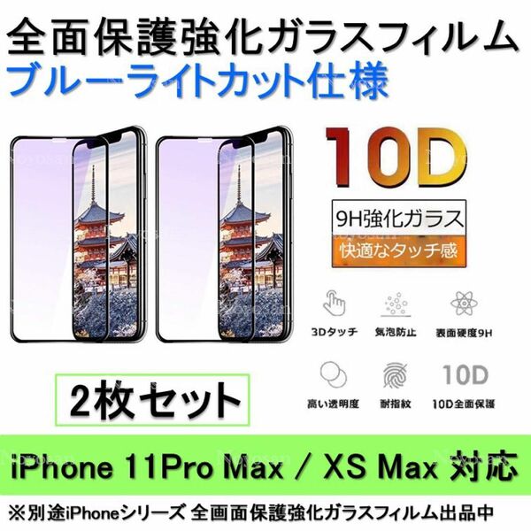iPhone11ProMax / iPhoneXSMaxブルーライトカット全面保護強化ガラスフィルム 2枚セット