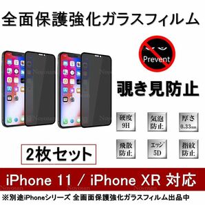 iPhone11 / iPhoneXR 覗き見防止全面保護強化ガラスフィルム 2枚セット