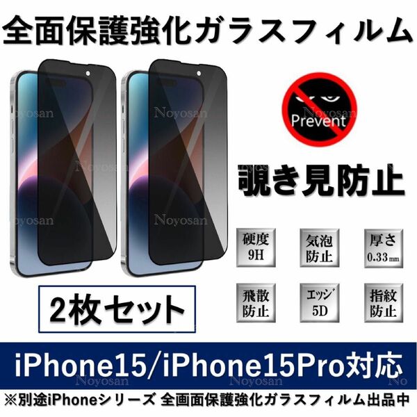 iPhone 15 / iPhone 15Pro対応 覗き見防止全面保護強化ガラスフィルム2枚セット