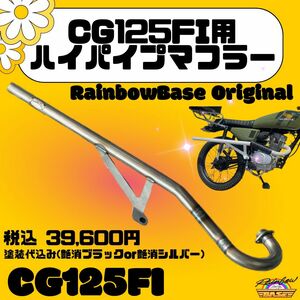 CG125FI用　ハイパイプ　マフラー　【艶消シルバー】レインボーベースオリジナル製品　新品　五羊本田　CG125　フルエキ