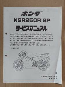 NSR250R SP MC18 サービスマニュアル 追補版 ホンダ HONDA 中古