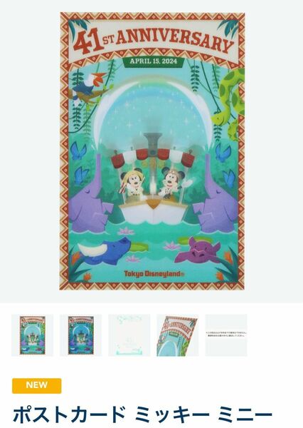 Disneyディズニー41周年ポストカードジャングルクルーズミッキーミニー　新品　何枚かございます^_^