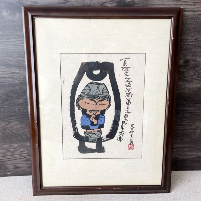 yen Good quality [Authentic work] Motoaki Honjo [Dainichi Nyorai] Large framed, handwritten, ink painting, many solo exhibitions in Japan and abroad, ink painting, Buddhist painting, Buddhist art, Otsu-e, Yamato-e, 51x67cm, sold out, painting, Japanese painting, person, Bodhisattva