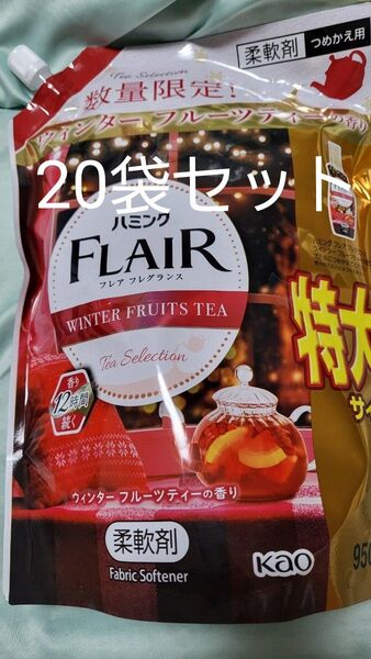 花王 ハミング フレア フレグランス ウィンターフルーツティーの香り 柔軟剤 数量限定品 20個セット 詰め替え レフィル 特大