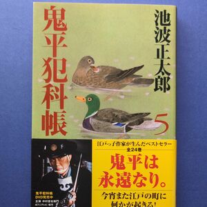 鬼平犯科帳　５　新装版 （文春文庫） 池波正太郎／著