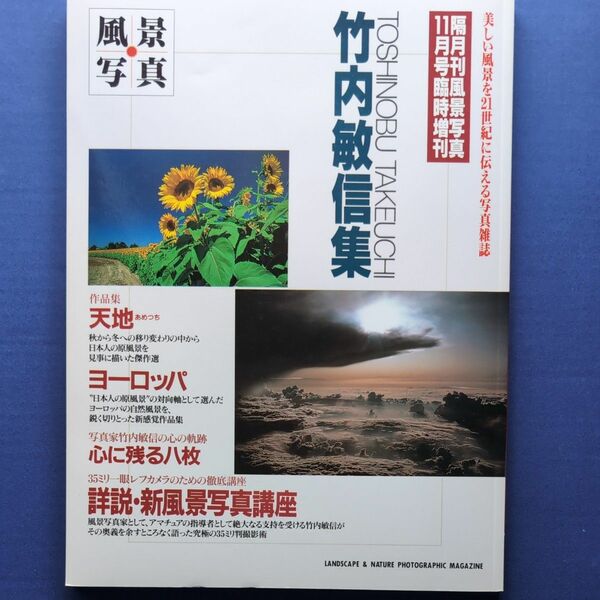 風景写真　増刊号　竹内敏信集　1994年