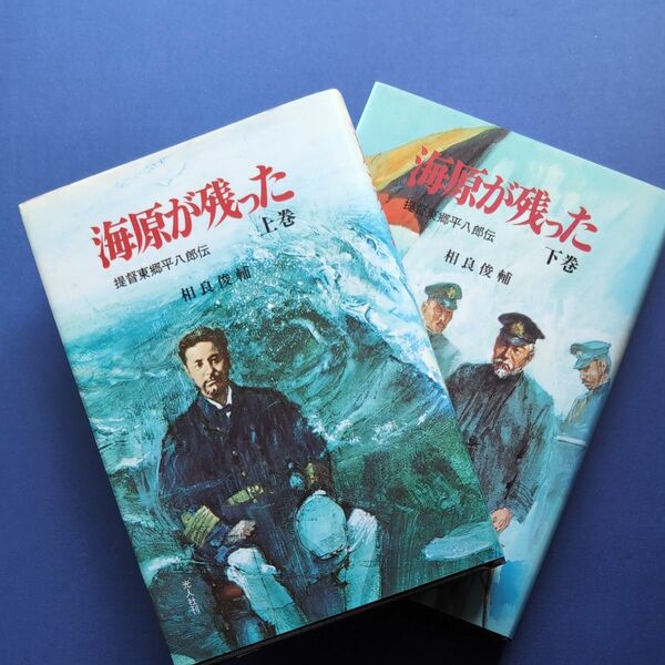 単行本　海原が残った　提督東郷平八郎伝　光人社　　　上下2冊セット売り