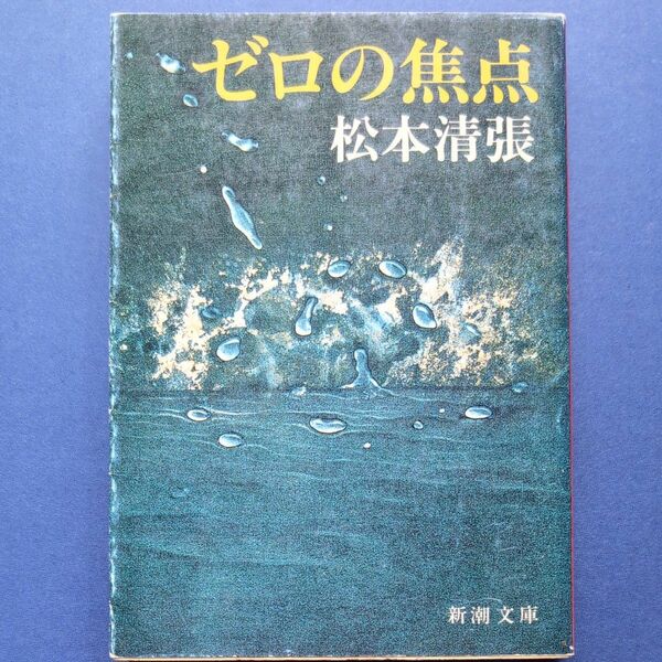 新潮文庫　松本清張　ゼロの焦点