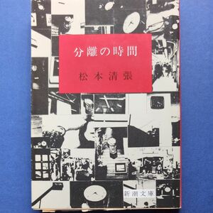 新潮文庫　松本清張　分離の時間