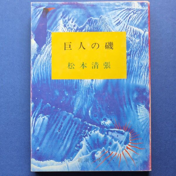 新潮文庫　 松本清張　巨人の磯