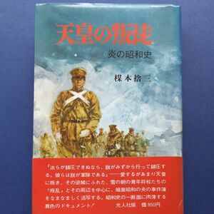 単行本　光人社「天皇の叛徒　炎の昭和史」楳本捨三著