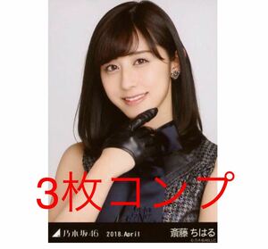 【4/5-8】乃木坂46 公式グッズ 生写真 3枚 コンプ ヨリチュウヒキ 斎藤ちはる　スペシャル衣装9 レア　2018.April