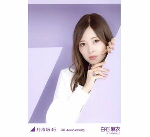 【8-123】乃木坂46 公式グッズ 生写真 1枚　白石麻衣　レア　紫　アニバーサリー　7th Anniversary