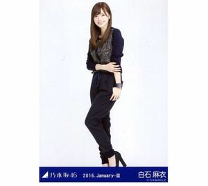 【8-108】乃木坂46 公式グッズ 生写真 1枚　白石麻衣　ヒキ　ネイビー　2016.January-III