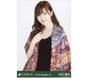 【8-84】乃木坂46 公式グッズ 生写真 1枚　白石麻衣　チュウ　ストール　2016.October-IV 会場限定