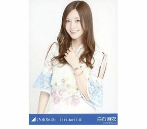 【8-109】乃木坂46 公式グッズ 生写真 1枚　白石麻衣　チュウ　スペシャル衣装5 2017.April-III