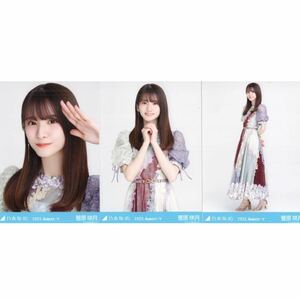 【4/20-53】乃木坂46 公式グッズ 生写真 3枚 コンプ ヨリチュウヒキ 菅原咲月　2023.August-V スペシャル衣装38