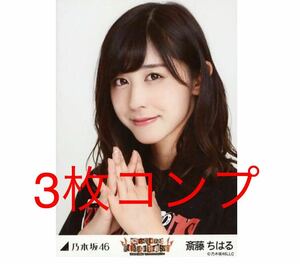 【4/30-19】乃木坂46 公式グッズ 生写真 3枚 コンプ ヨリチュウヒキ 斎藤ちはる　乃木坂46 アンダーライブ九州 会場限定ランダム　レア