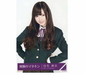 【8-89】乃木坂46 公式グッズ 生写真 1枚　白石麻衣　CD封入特典　チュウ　レア　制服のマネキン　封入特典