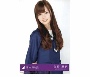 【8-125】乃木坂46 公式グッズ 生写真 1枚　白石麻衣　君の名は希望　CD封入特典　制服　チュウ　レア　初回限定盤