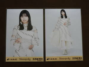 乃木坂46　五百城茉央　Webshop限定　2024年2月度生写真　Monopoly　チュウ・ヒキ