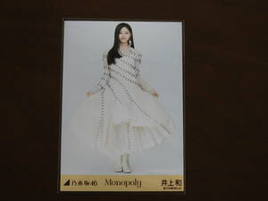 乃木坂46　井上和　Webshop限定　2024年2月度生写真　Monopoly　ヒキ