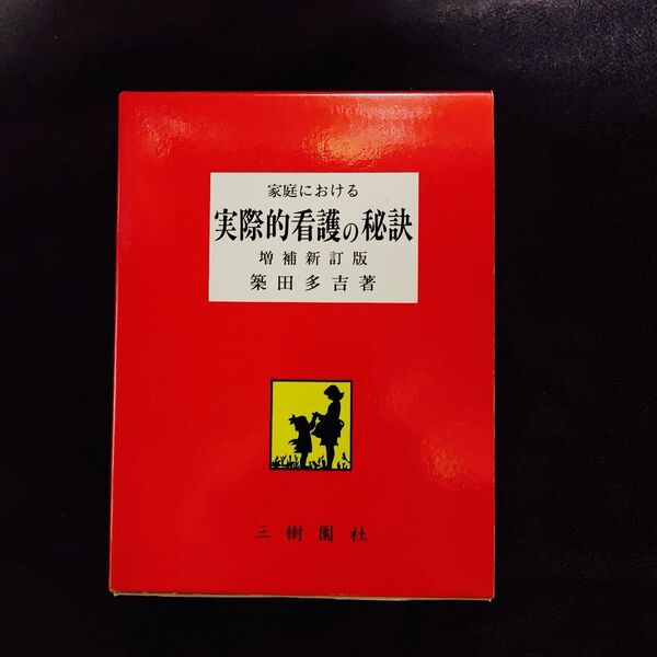 家庭における 実際的看護の秘訣 増補新訂版 築田多吉著 