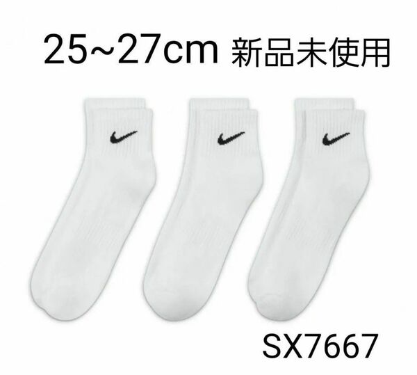 ナイキ　NIKE　ソックス 25~27cm　3足セット　ホワイト　SX7667 