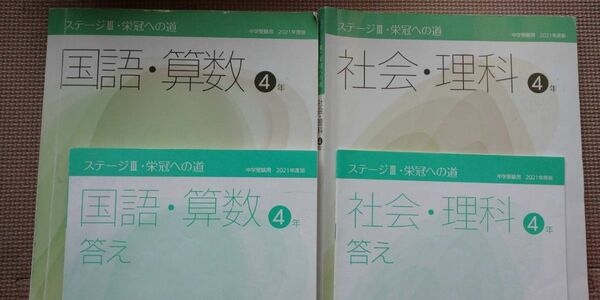 日能研 中学受験 4年生用 栄冠への道テキスト