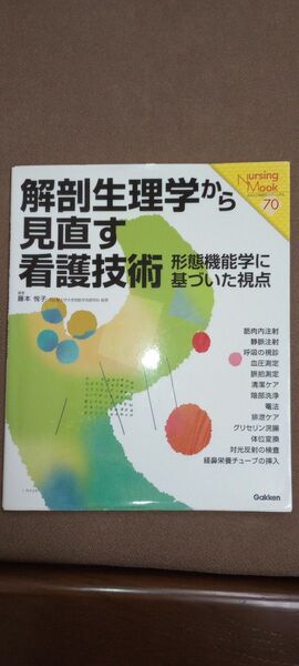 解剖生理学から見直す看護技術 : 形態機能学に基づいた視点