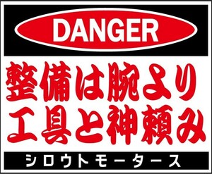 DANGER 整備は腕より工具と神頼み ステッカー　 シロウトモータース 4610MOTORS シール