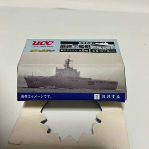 ucc 最強の艦艇　おおすみ