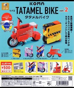 ICOMA TATAMEL BIKE タタメルバイク ガチャ フルセット