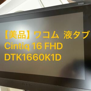 ワコム 液タブ　WacomCintiq 16 FHD DTK1660K1D 