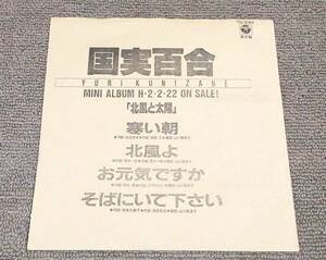 和モノ 国実百合 '90年 アイドル・カバー4曲入非売品EP 吉永小百合～相本久美子