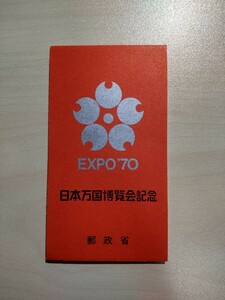 1970年　日本万国博覧会記念　切手シート　EXPO’ 70